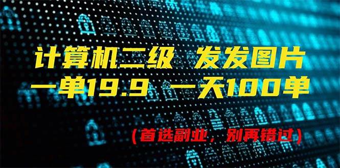 计算机二级，一单19.9 一天能出100单，每天只需发发图片（附518G资料）-沃创网