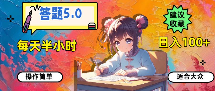 答题5.0，每天半小时，日入100+，操作简单，适合大众-沃创网
