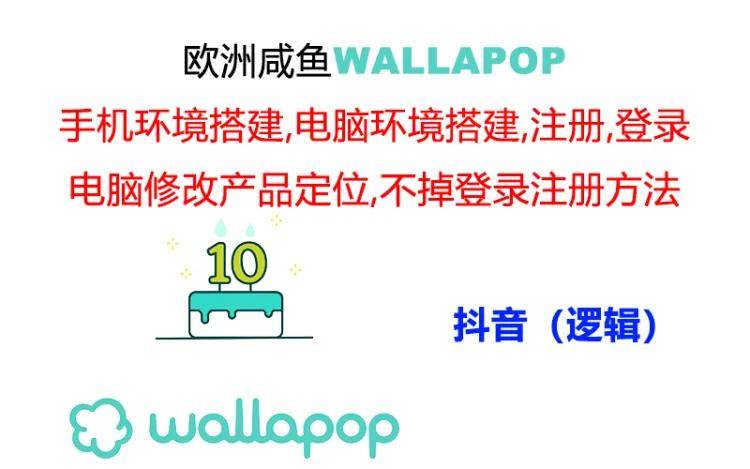 wallapop整套详细闭环流程：最稳定封号率低的一个操作账号的办法-沃创网