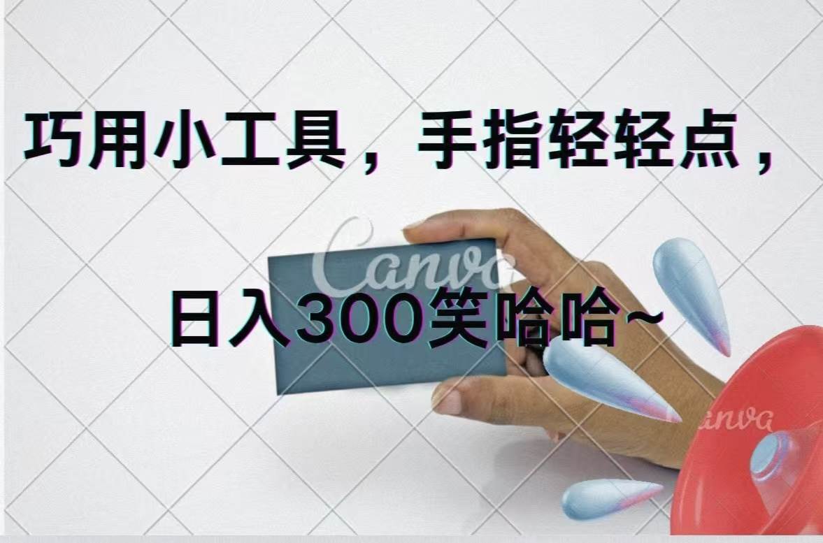 巧用小工具，每天动动手，轻松日入300+-沃创网
