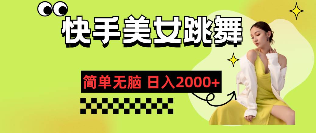 快手-美女跳舞，简单无脑，轻轻松松日入2000+-沃创网