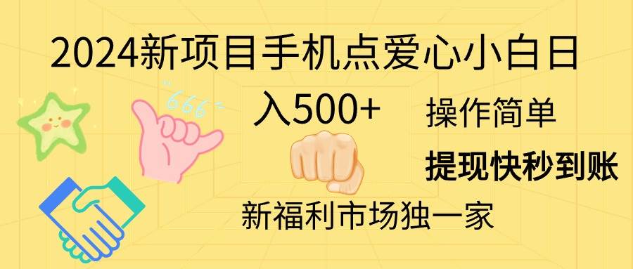 2024新项目手机点爱心小白日入500+-沃创网