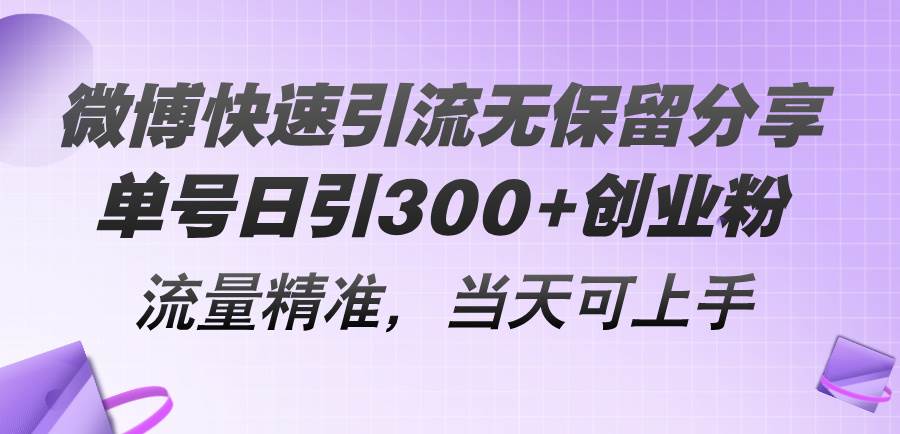 微博快速引流无保留分享，单号日引300+创业粉，流量精准，当天可上手-沃创网