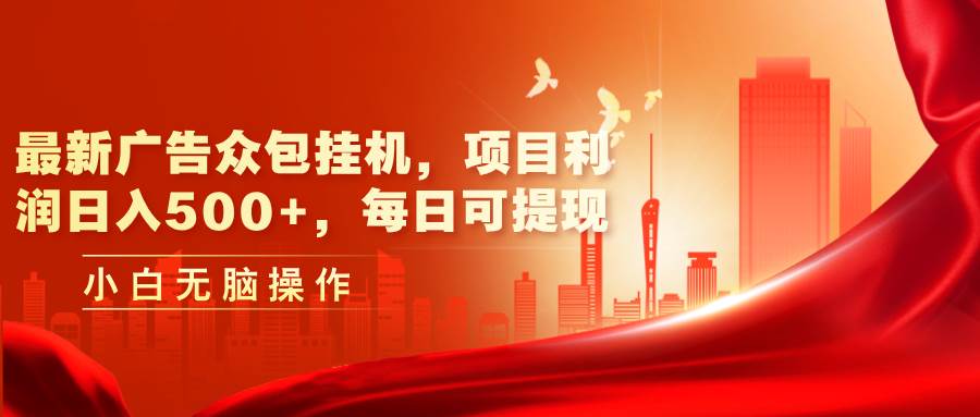 最新广告众包挂机，项目利润日入500+，每日可提现-沃创网