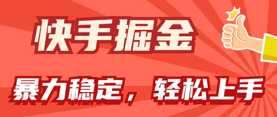 快手掘金双玩法，暴力+稳定持续收益，小白也能日入1000+-沃创网