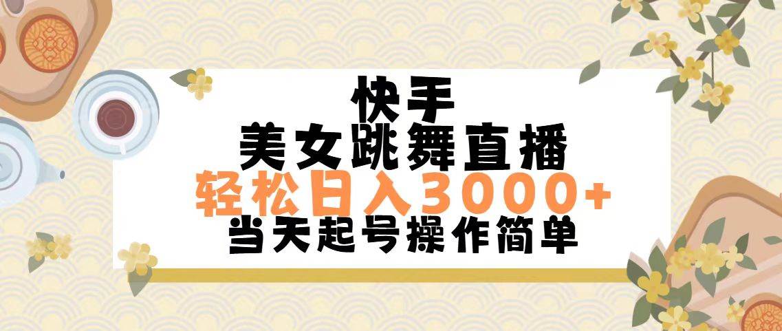 快手美女跳舞直播，轻松日入3000+简单无脑-沃创网