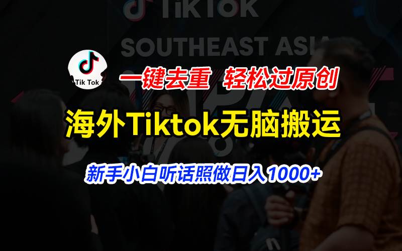 海外Tiktok短视频无脑搬运，一键去重轻松过原创，新手小白听话照做日入…-沃创网