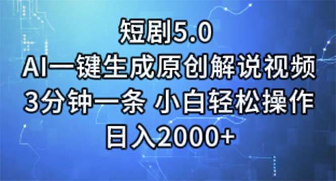 短剧5.0  AI一键生成原创解说视频 3分钟一条 小白轻松操作 日入2000+-沃创网