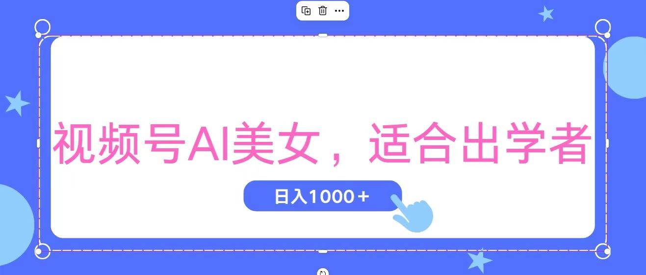 视频号AI美女，当天观察收益的增长，适合初学者，无脑操作，轻松实现日…-沃创网