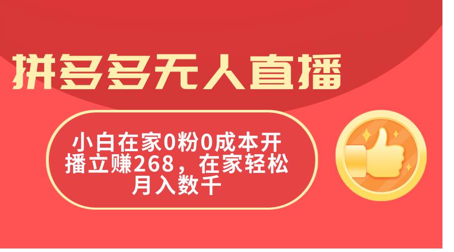 拼多多无人直播，小白在家0粉0成本开播立赚268，在家轻松月入数千-沃创网