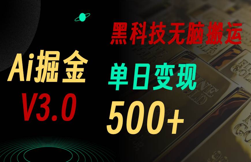 最新Ai掘金3.0！用好3个黑科技，复制粘贴轻松矩阵，单号日赚500+-沃创网