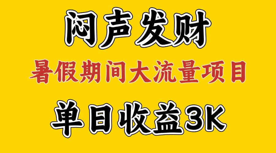 闷声发财，假期大流量项目，单日收益3千+ ，拿出执行力，两个月翻身-沃创网