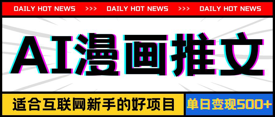 手机也能做AI漫画推文，播放量20w＋，新手玩家的福利，单日变现500+-沃创网
