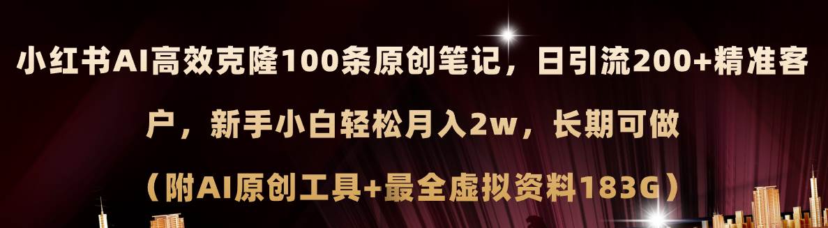 小红书AI高效克隆100原创爆款笔记，日引流200+，轻松月入2w+，长期可做…-沃创网