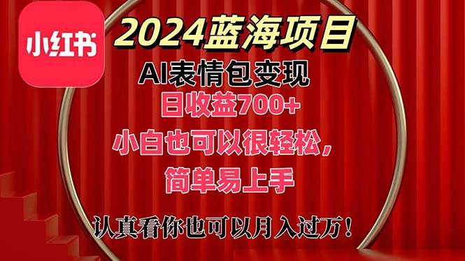 上架1小时收益直接700+，2024最新蓝海AI表情包变现项目，小白也可直接…-沃创网