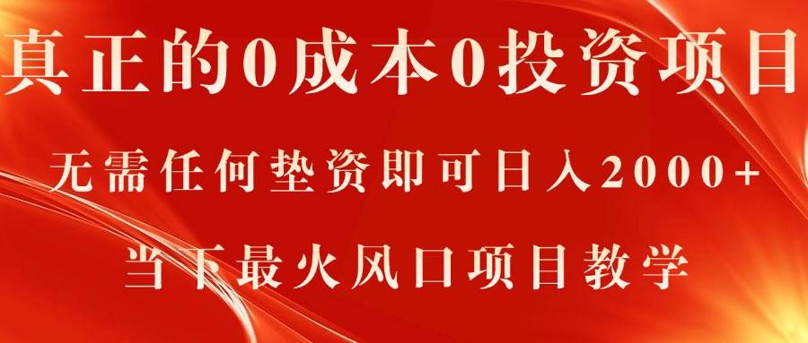 真正的0成本0投资项目，无需任何垫资即可日入2000+，当下最火风口项目教学-沃创网
