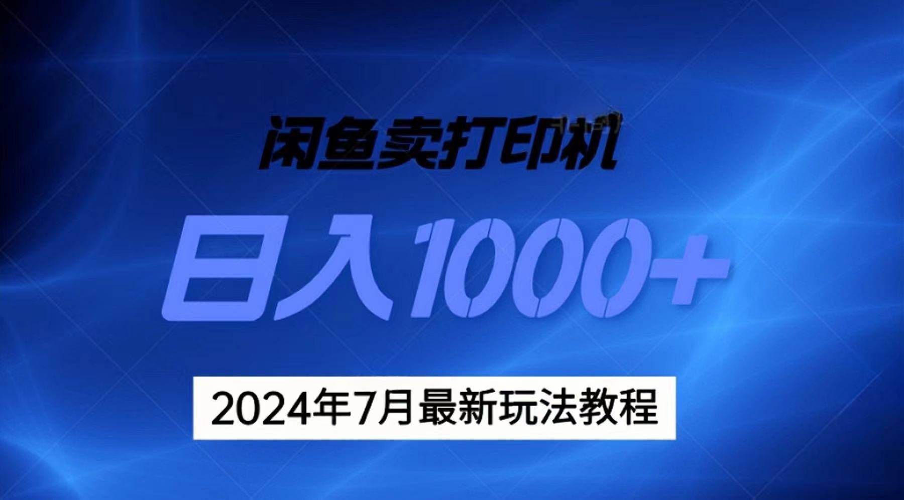 2024年7月打印机以及无货源地表最强玩法，复制即可赚钱 日入1000+-沃创网