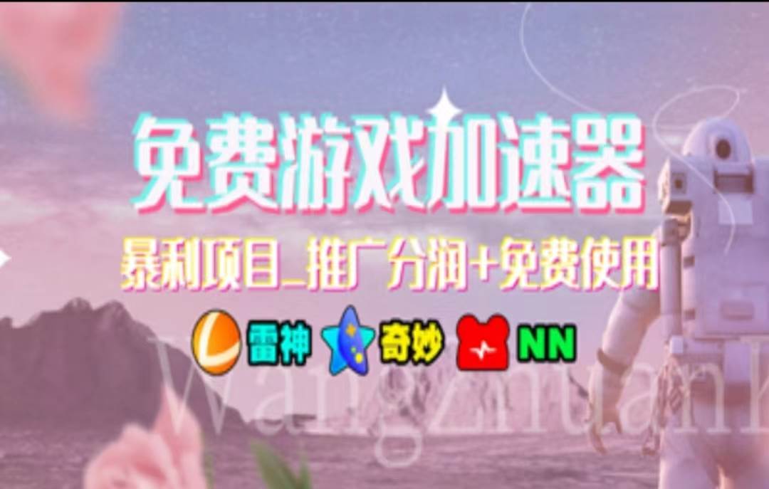 暑假风口项目，加速器拉新，轻松日入1000＋，有手就行，老奶奶都会-沃创网