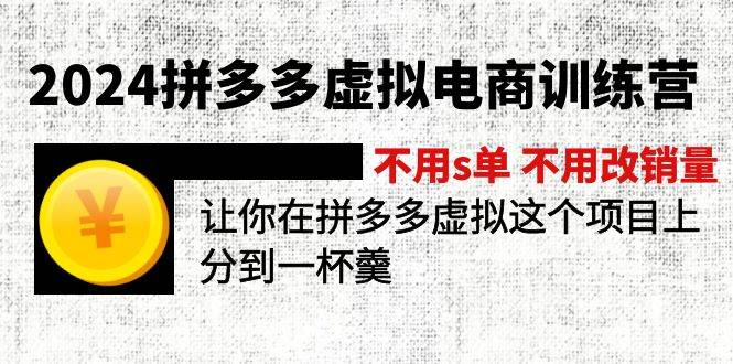 2024拼多多虚拟电商训练营 不用s单 不用改销量  在拼多多虚拟上分到一杯羹-沃创网