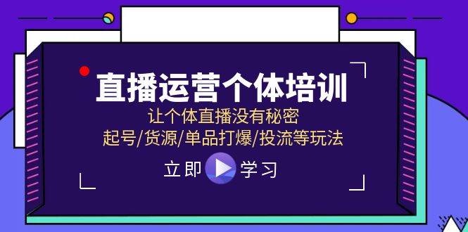 直播运营个体培训，让个体直播没有秘密，起号/货源/单品打爆/投流等玩法-沃创网