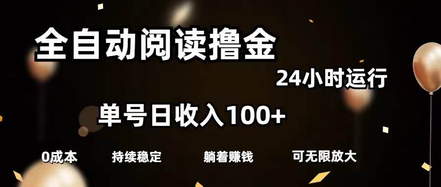 全自动阅读撸金，单号日入100+可批量放大，0成本有手就行-沃创网