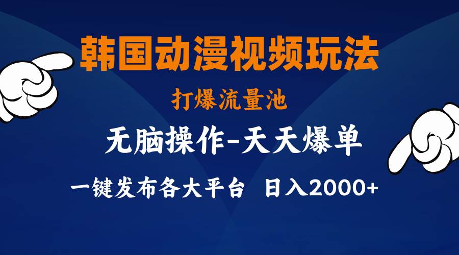 韩国动漫视频玩法，打爆流量池，分发各大平台，小白简单上手，…-沃创网