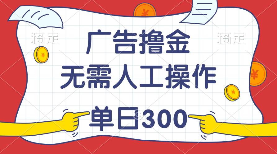 最新教程！广告撸金，无需人工操作，单日收入300+-沃创网