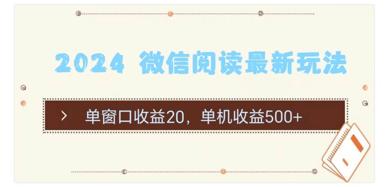 2024 微信阅读最新玩法：单窗口收益20，单机收益500+-沃创网