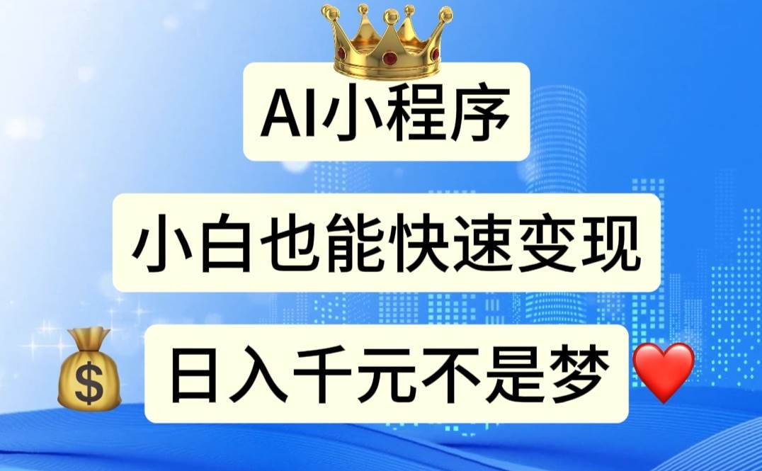 AI小程序，小白轻松变现，日入千元不是梦-沃创网