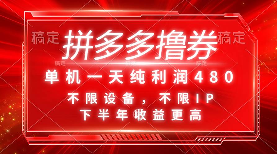 拼多多撸券，单机一天纯利润480，下半年收益更高，不限设备，不限IP。-沃创网