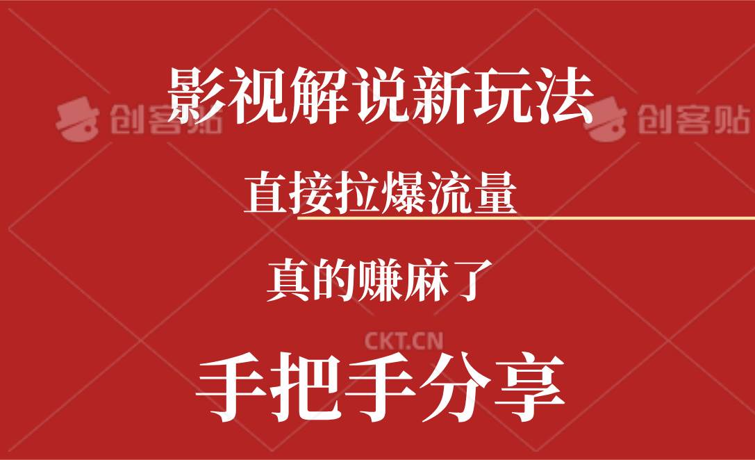 新玩法AI批量生成说唱影视解说视频，一天生成上百条，真的赚麻了-沃创网