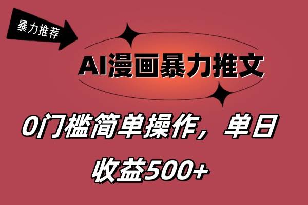 AI漫画暴力推文，播放轻松20W+，0门槛矩阵操作，单日变现500+-沃创网