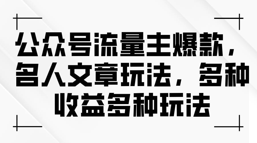 公众号流量主爆款，名人文章玩法，多种收益多种玩法-沃创网