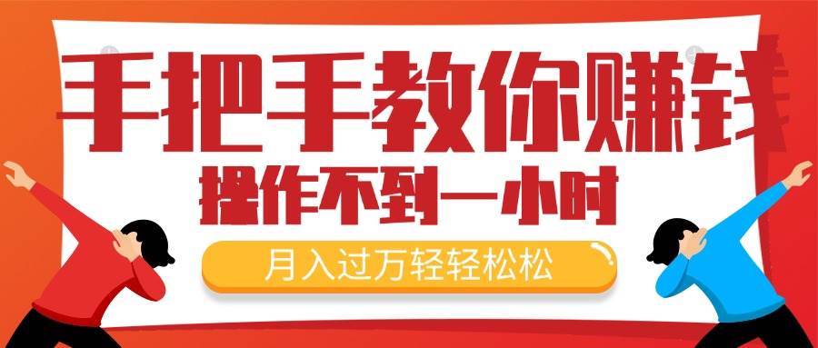 手把手教你赚钱，新手每天操作不到一小时，月入过万轻轻松松，最火爆的…-沃创网