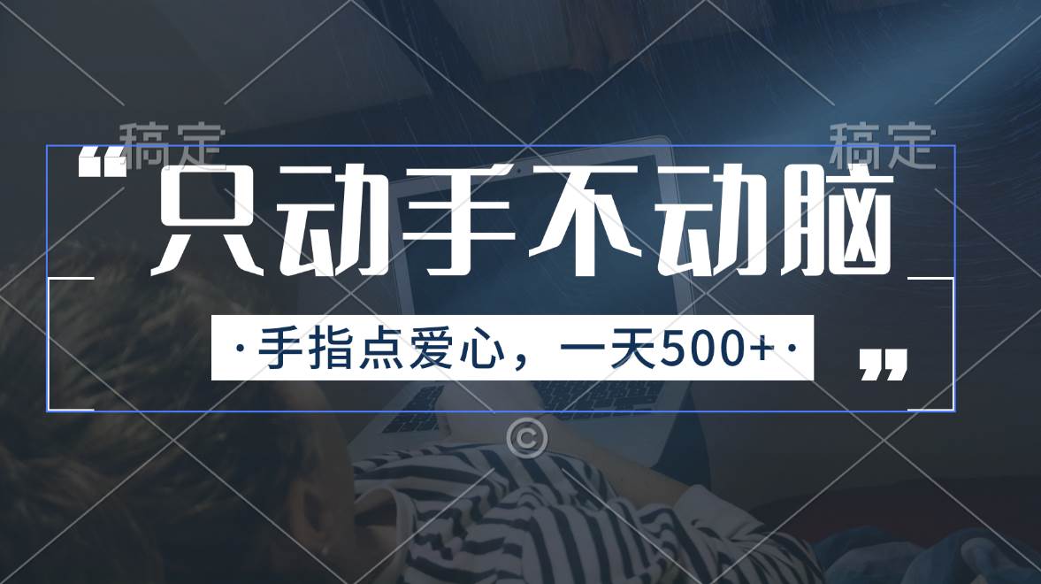 只动手不动脑，手指点爱心，每天500+-沃创网