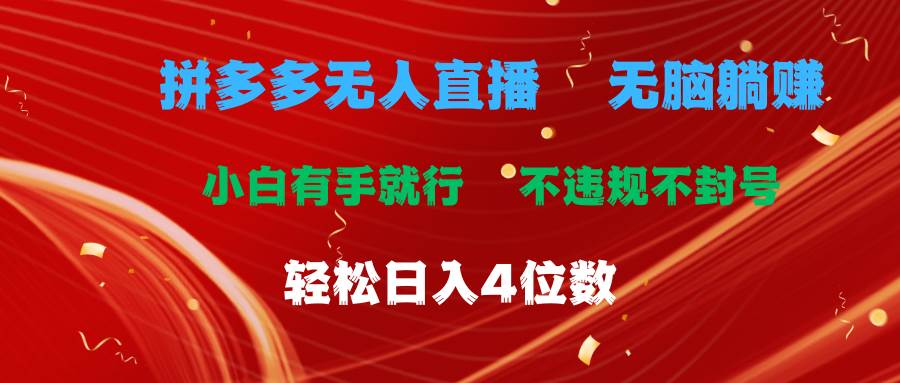 拼多多无人直播 无脑躺赚小白有手就行 不违规不封号轻松日入4位数-沃创网