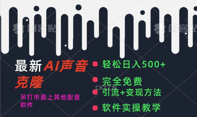 最新AI配音软件，日入500+，碾压市面所有配音软件，完全免费-沃创网