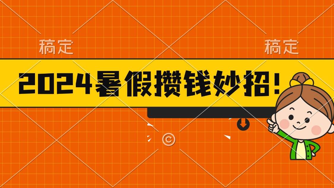 2024暑假最新攒钱玩法，不暴力但真实，每天半小时一顿火锅-沃创网