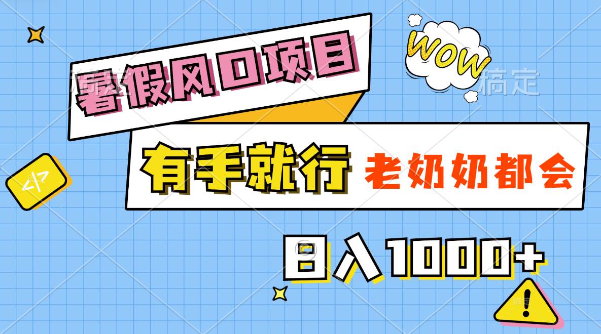 暑假风口项目，有手就行，老奶奶都会，轻松日入1000+-沃创网