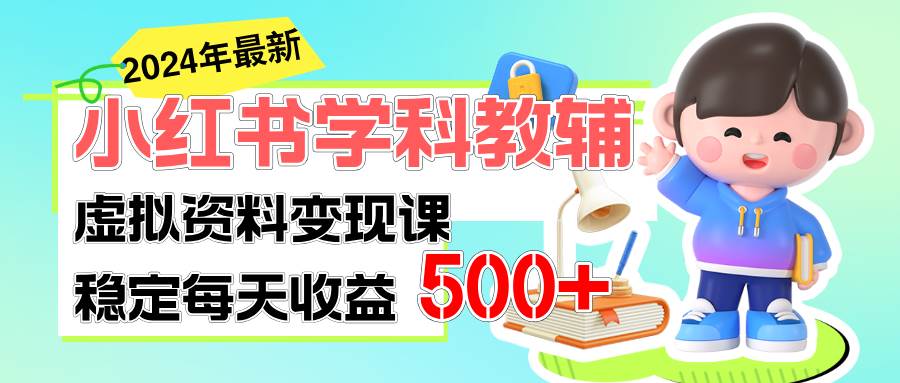 稳定轻松日赚500+ 小红书学科教辅 细水长流的闷声发财项目-沃创网