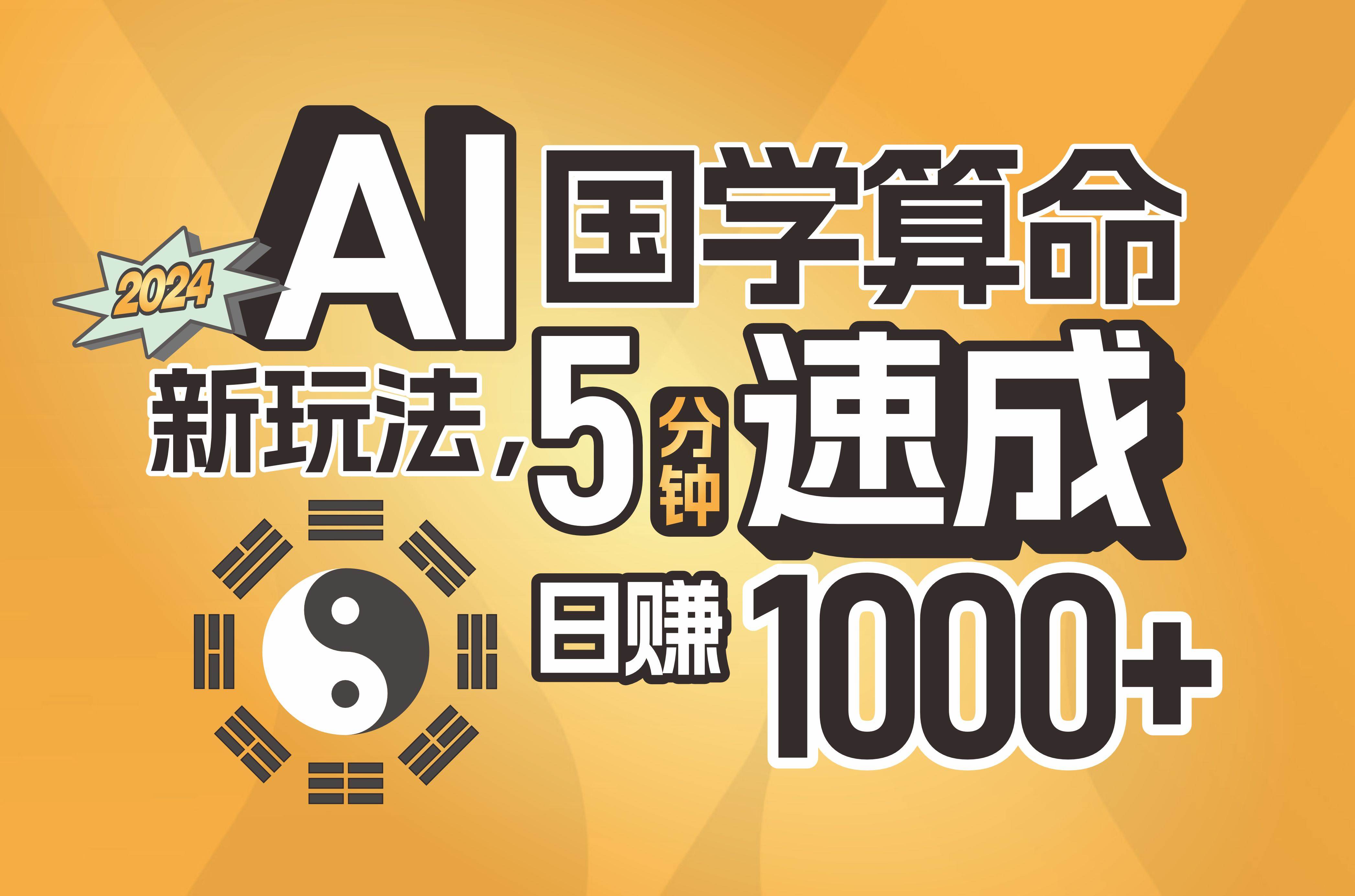 揭秘AI国学算命新玩法，5分钟速成，日赚1000+，可批量！-沃创网