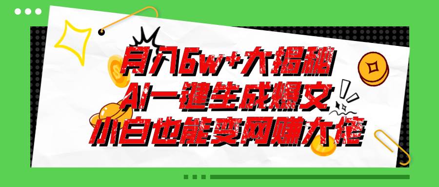 爆文插件揭秘：零基础也能用AI写出月入6W+的爆款文章！-沃创网