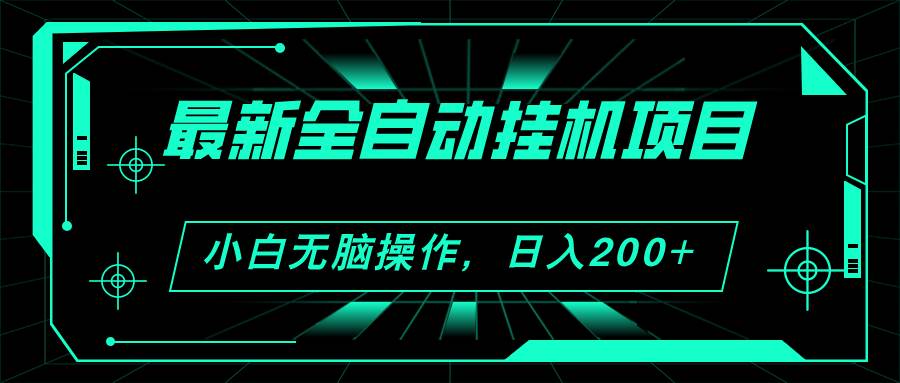 2024最新全自动挂机项目，看广告得收益 小白无脑日入200+ 可无限放大-沃创网