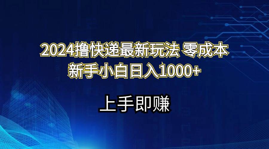 2024撸快递最新玩法零成本新手小白日入1000+-沃创网