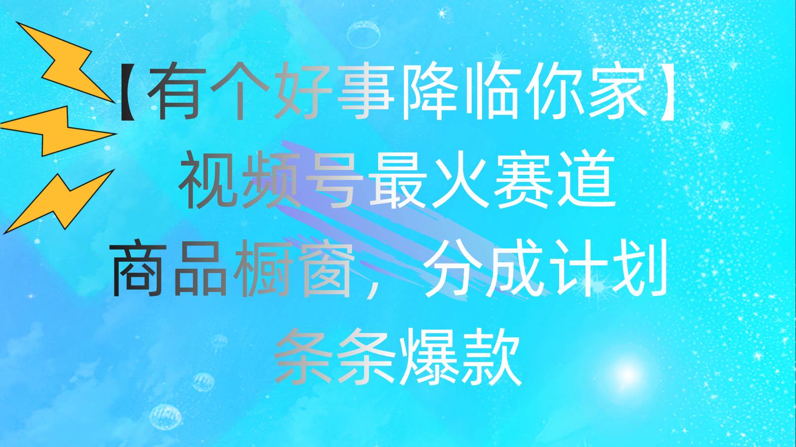 有个好事 降临你家：视频号最火赛道，商品橱窗，分成计划 条条爆款，每…-沃创网