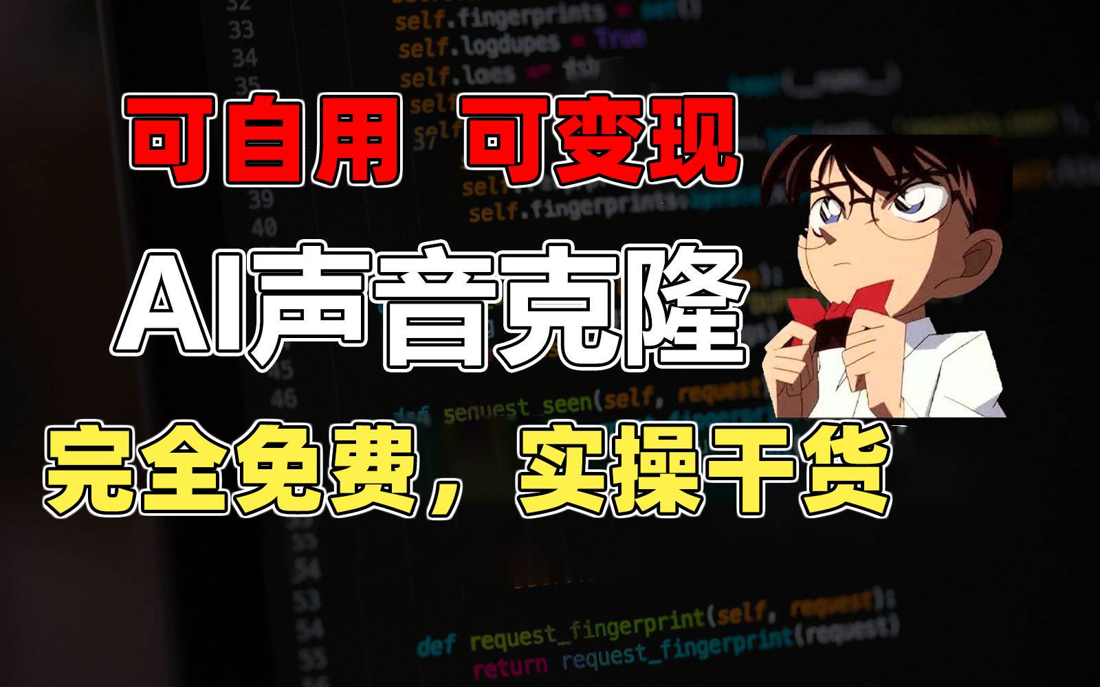 1分钟素材克隆出完美声音，秒杀市面所有配音软件，完全免费，实操干货+…-沃创网