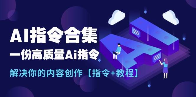 最新AI指令合集，一份高质量Ai指令，解决你的内容创作【指令+教程】-沃创网