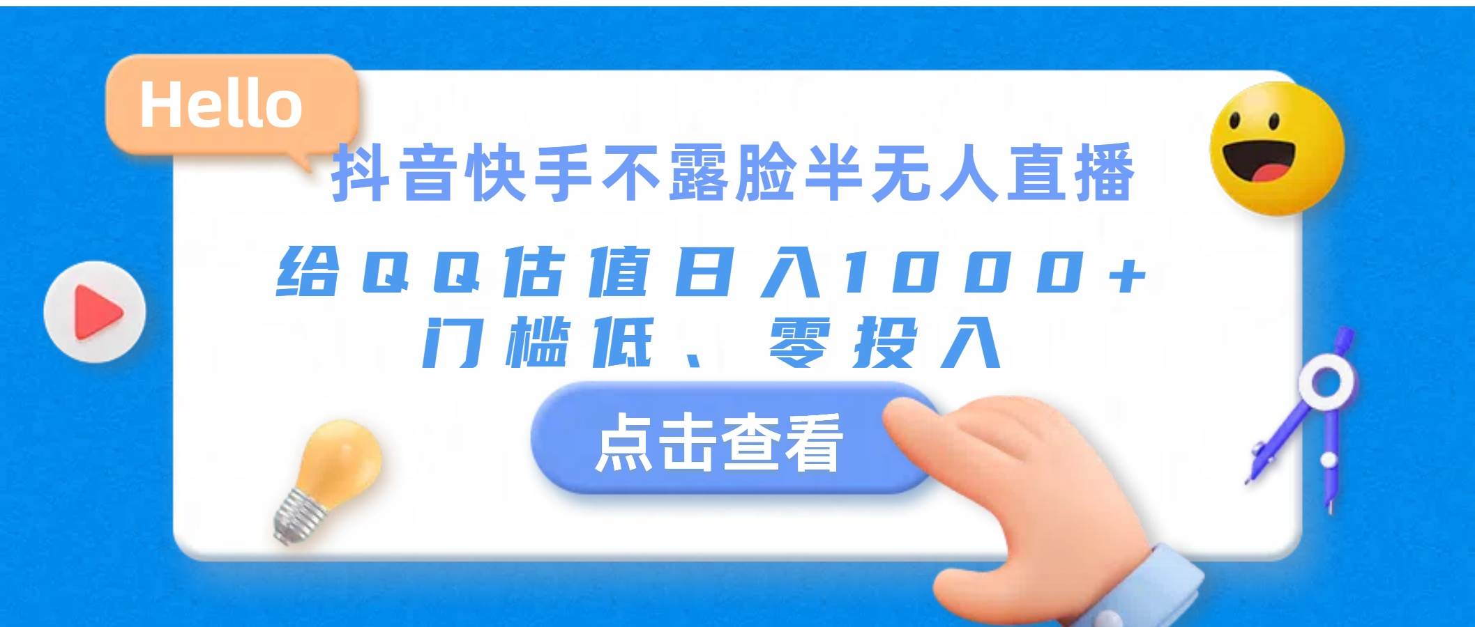 抖音快手不露脸半无人直播，给QQ估值日入1000+，门槛低、零投入-沃创网