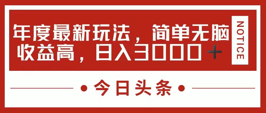 今日头条新玩法，简单粗暴收益高，日入3000+-沃创网