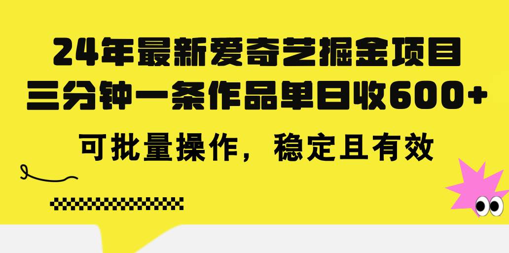 24年 最新爱奇艺掘金项目，三分钟一条作品单日收600+，可批量操作，稳…-沃创网